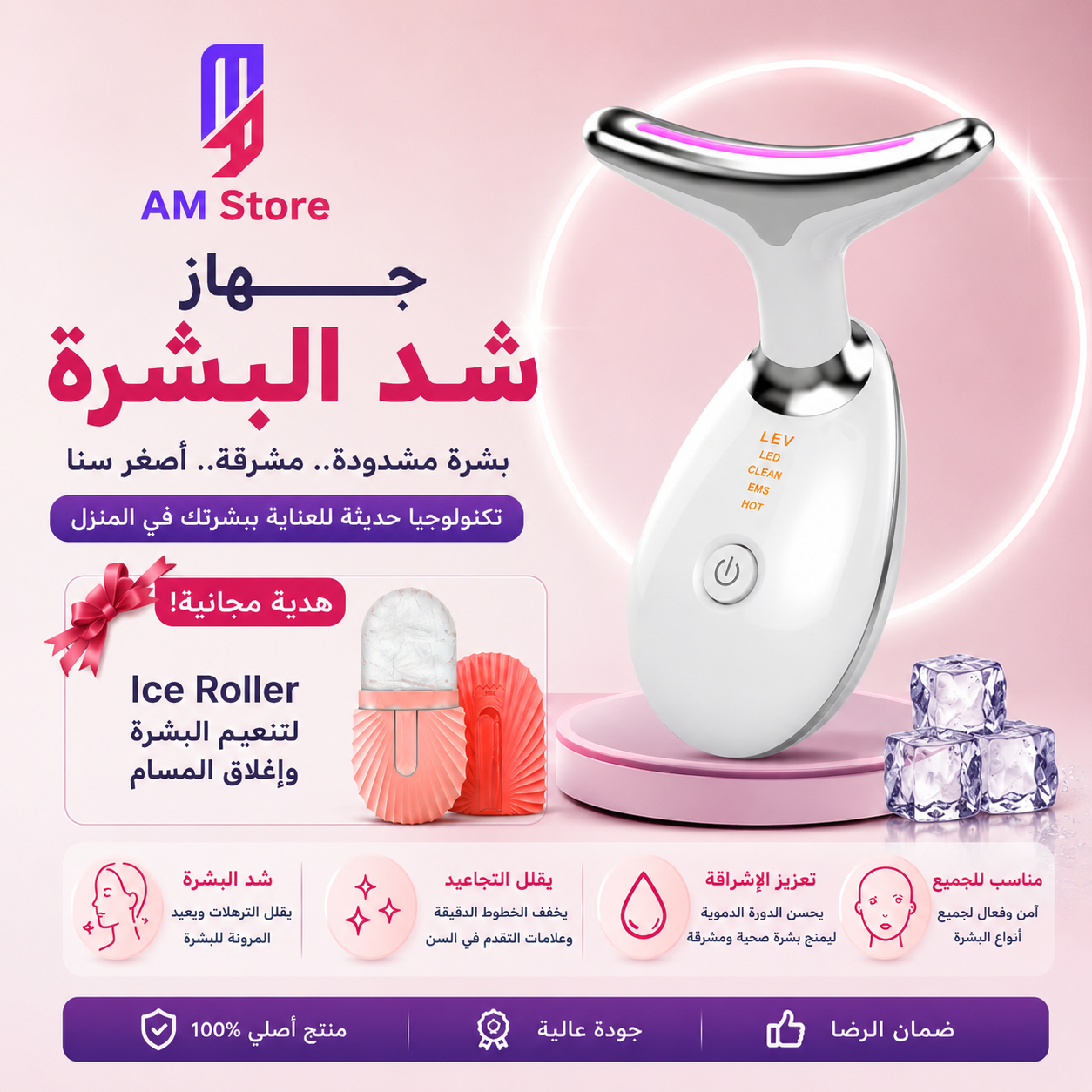 جهاز شد البشرة - Appareil Anti-rides