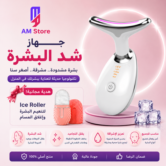 جهاز شد البشرة - Appareil Anti-rides
